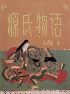 cover image of 源氏物语